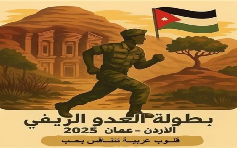 استضافة أردنية.. البطولة العربية العسكرية الخامسة للعدو الريفي تبدأ